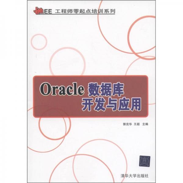 Java EE工程师零起点培训系列：Oracle数据库开发与应用