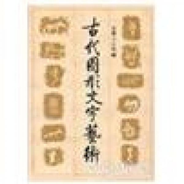 古代圖形文字藝術(shù)