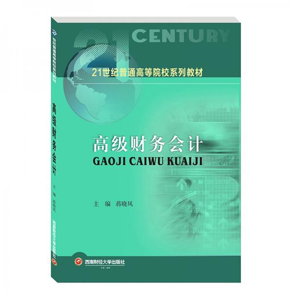 高級財務會計/蔣曉鳳