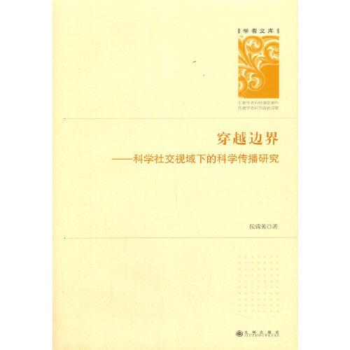 穿越邊界——科學(xué)社交視域下的科學(xué)傳播研究