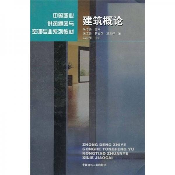 中等職業(yè)供熱通風與空調(diào)專業(yè)系列教材：建筑概論