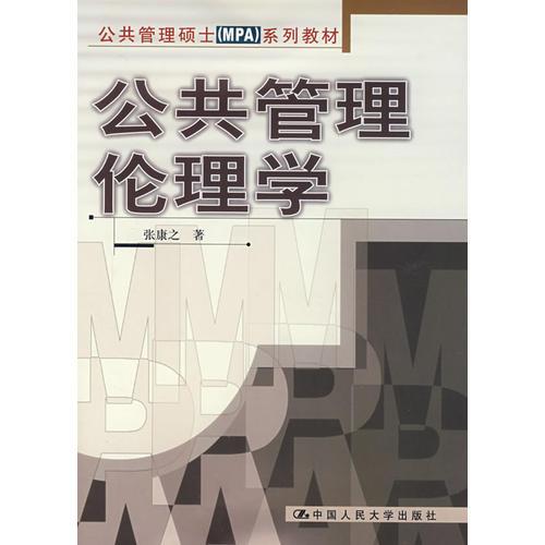 公共管理伦理学——公共管理硕士MPA系列教材