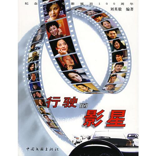 行駛的影星