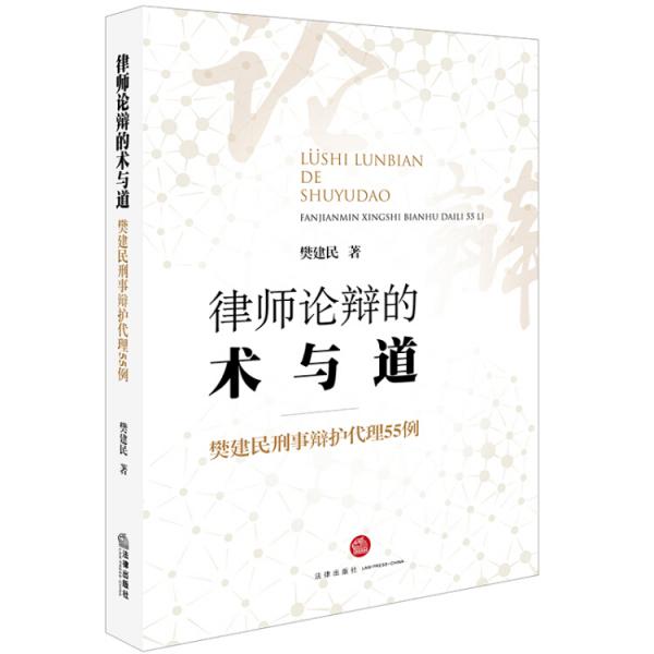 律師論辯的術(shù)與道：樊建民刑事辯護(hù)代理55例