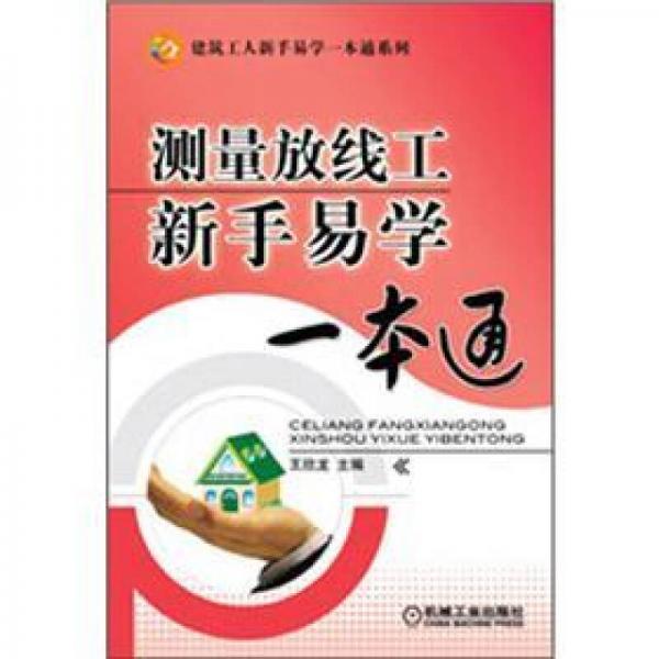 測(cè)量放線工新手易學(xué)一本通