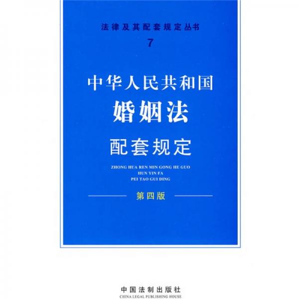 中华人民共和国婚姻法配套规定（第4版）