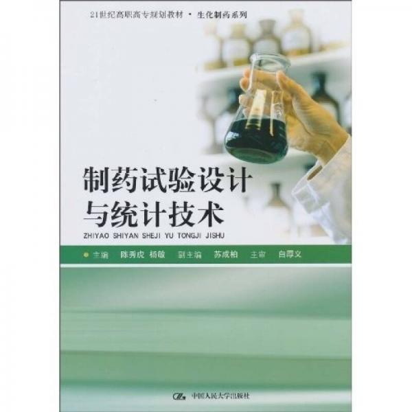 制藥試驗(yàn)設(shè)計(jì)與統(tǒng)計(jì)技術(shù)/21世紀(jì)高職高專規(guī)劃教材·生化制藥系列