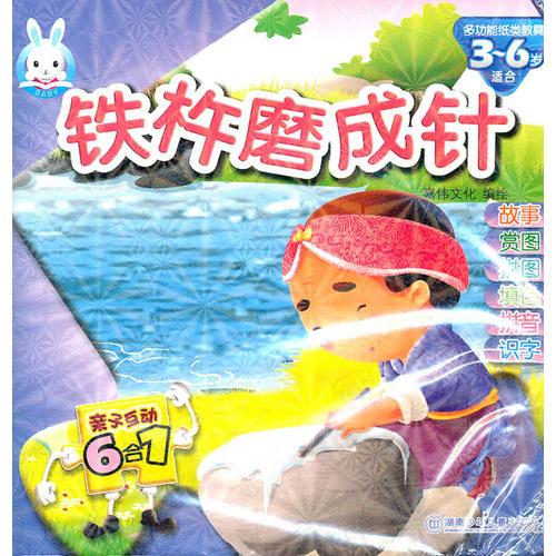 親子互動6合1：鐵杵磨成針