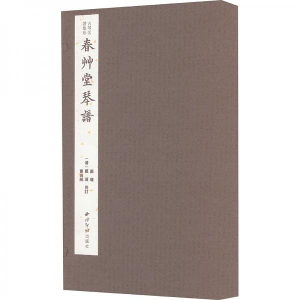 春草堂琴譜(共4冊)(精)/古琴名譜集珍