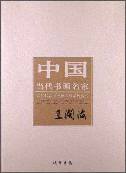 中国当代书画名家·迎2012法兰克福书展系列丛书：王阔海