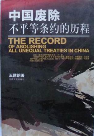 中国废除不平等条约的历程