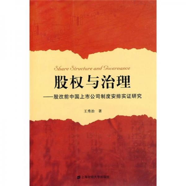 股權(quán)與治理：股改前中國上市公司制度安排實證研究