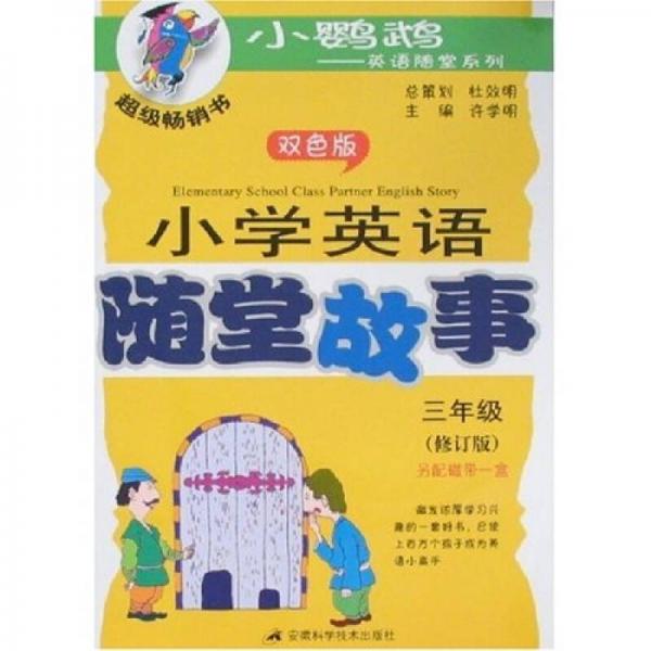 小鹦鹉·英语随堂系列：小学英语随堂故事（3年级）（双色版）（修订版）