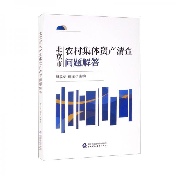 北京市農(nóng)村集體資產(chǎn)清查問題解答