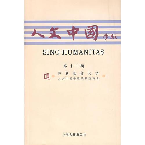 人文中國學報（第十二期）