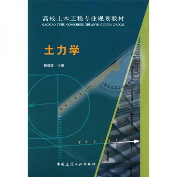 高校土木工程專業(yè)規(guī)劃教材：土力學