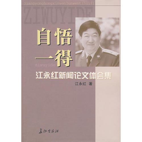 自悟一得：江永紅新聞?wù)撐捏w會(huì)集