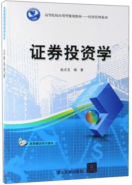 證券投資學(xué)/高等院校應(yīng)用型規(guī)劃教材·經(jīng)濟(jì)管理系列