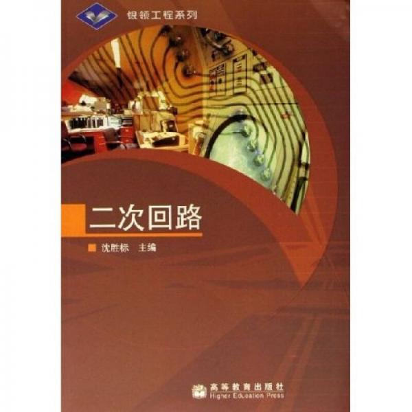 銀領(lǐng)工程系列：二次回路