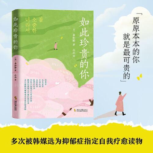 《如此珍貴的你》