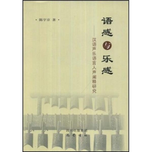 語(yǔ)感與樂(lè)感:漢語(yǔ)聲樂(lè)語(yǔ)言人聲闡釋研究