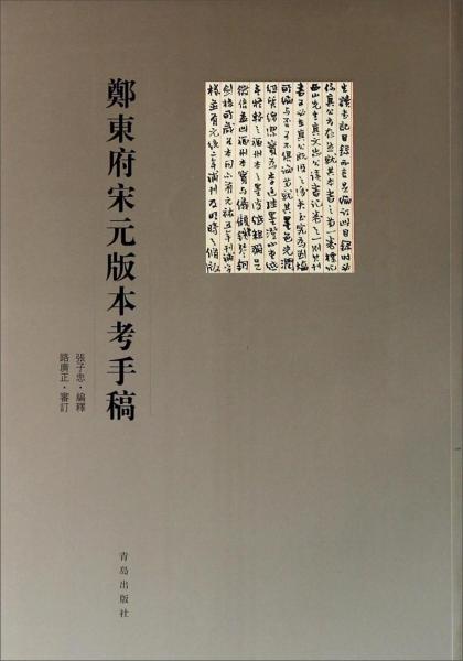 鄭東府手稿墨跡書法選