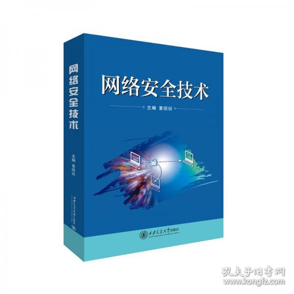网络安全技术