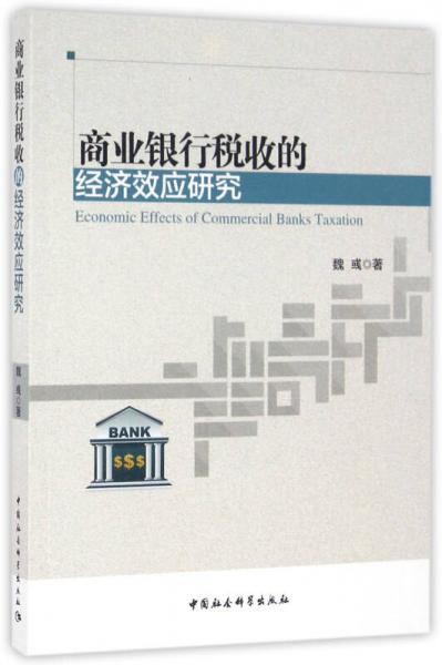 商业银行税收的经济效应研究