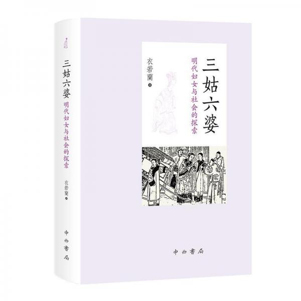 三姑六婆:明代妇女与社会的探索 