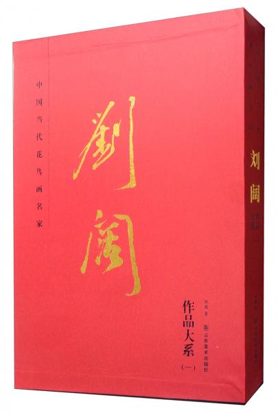 劉闊/作品大系（一），中國當代花鳥畫名家