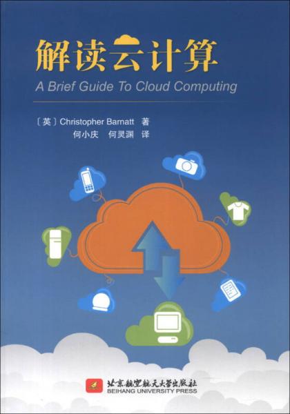 解讀云計(jì)算
