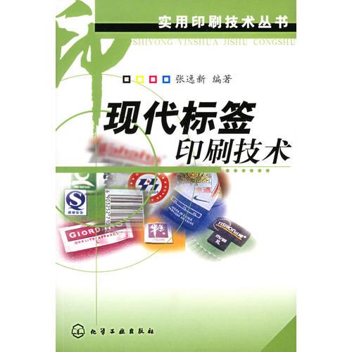 现代标签印刷技术－－实用印刷技术丛书