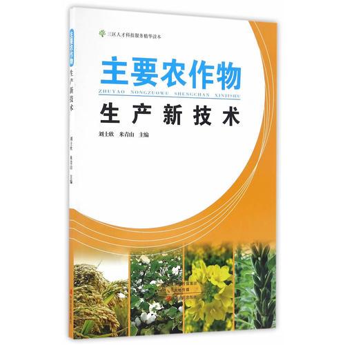 主要農(nóng)作物生產(chǎn)新技術(shù)
