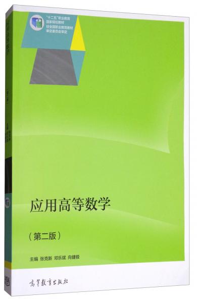 應(yīng)用高等數(shù)學(xué)