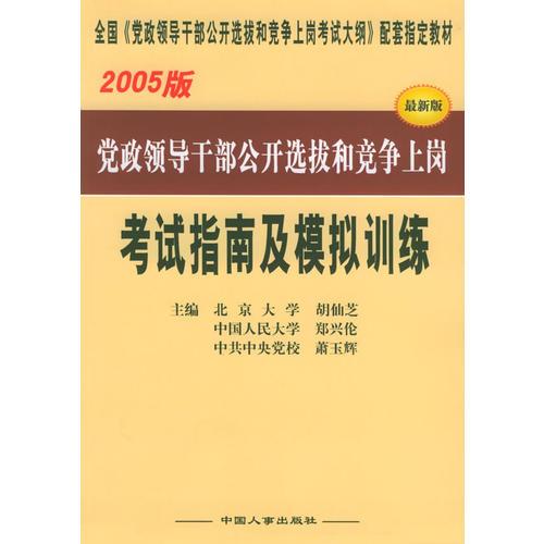 党政领导干部公开选拔和竞争上岗考试指南及模拟训练（2005版）