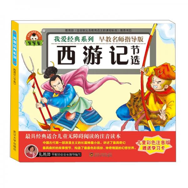 西游記節(jié)選/我愛經(jīng)典系列