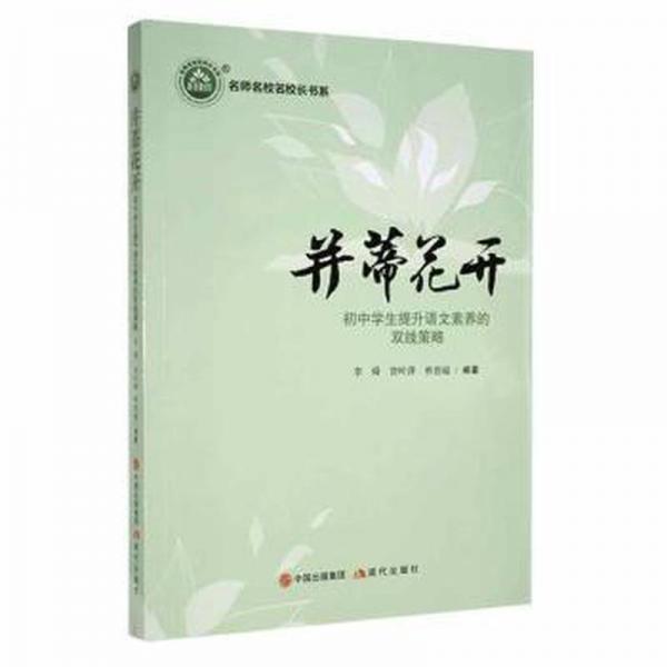 并蒂花開:初中學(xué)生提升語(yǔ)文素養(yǎng)的雙線策略