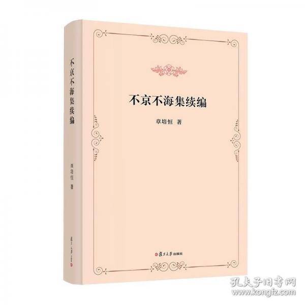 不京不海集續(xù)編