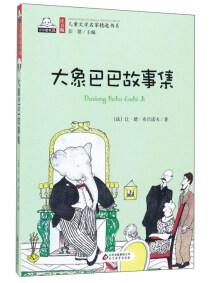大象巴巴故事集