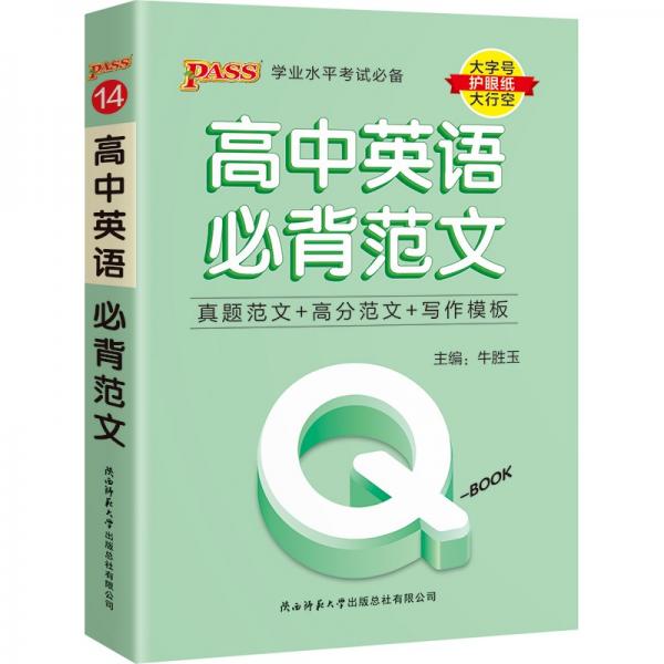 Q-BOOK高中英语必背范文新教材必修选修迷你口袋书小红书高一二三高考基础知识手册pass绿卡图书2022版