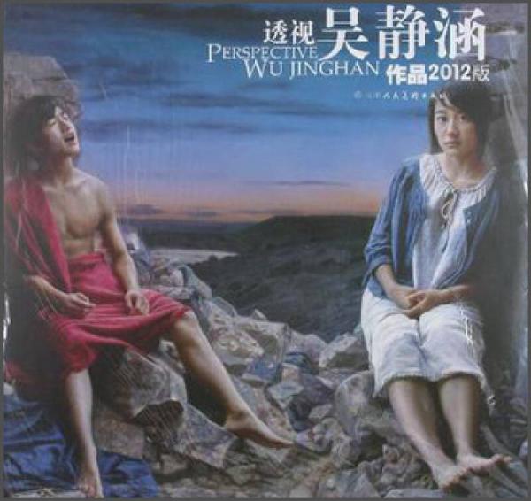 透視：吳靜涵（2012版）
