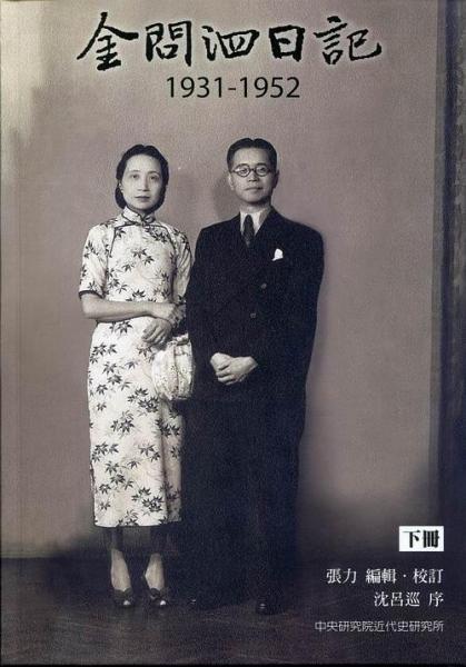 金問泗日記 1931-1952（下冊）