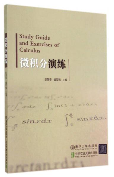 微积分演练（Study Guide and Exercises of Calculus）