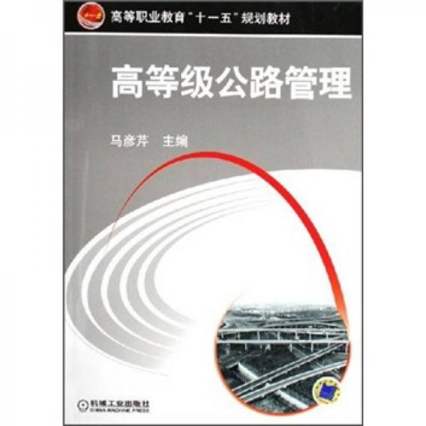 高等职业教育“十一五”规划教材：高等级公路管理