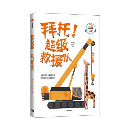 拜托！超級救援隊（了不起的小司機）