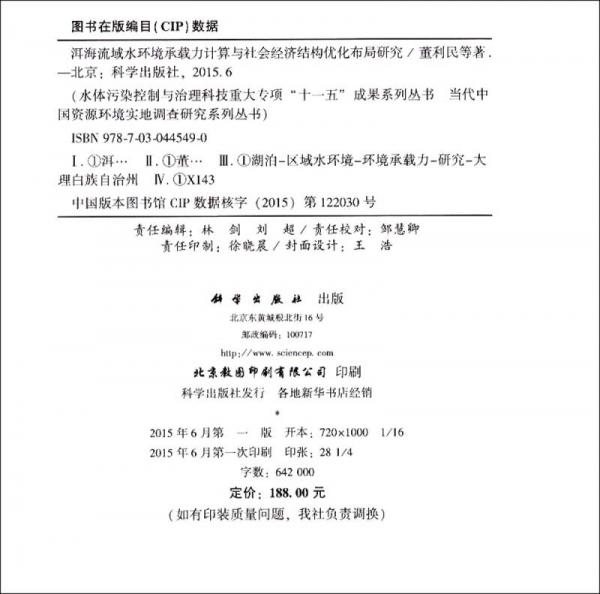 洱海流域水環(huán)境承載力計算與社會經(jīng)濟結(jié)構(gòu)優(yōu)化布局研究