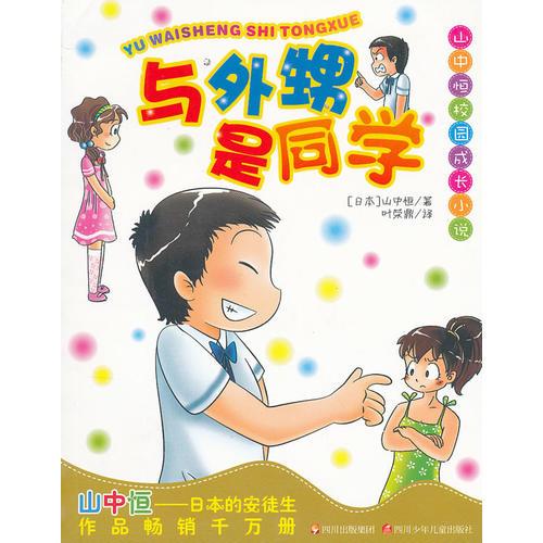 山中恒校園成長小說---與外甥是同學