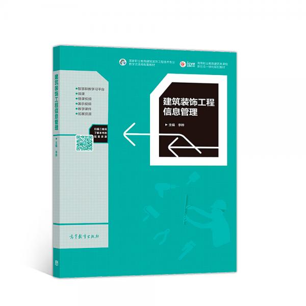 建筑装饰工程信息管理