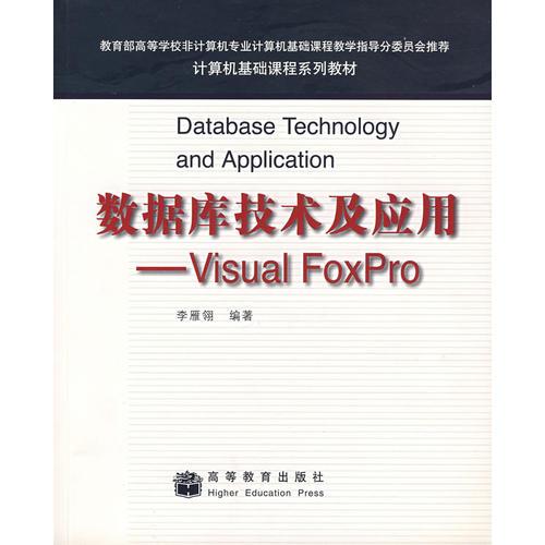 数据库技术及应用——Visual FoxPro 