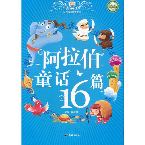 阿拉伯童話16篇/世界傳世童話寶庫